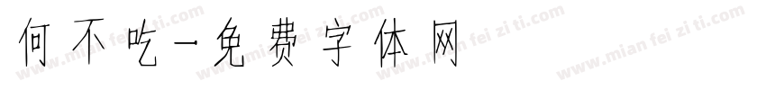 何不吃字体转换