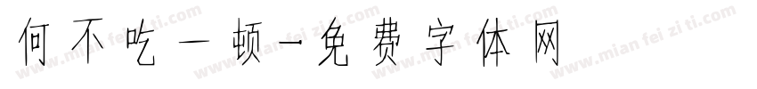 何不吃一顿字体转换