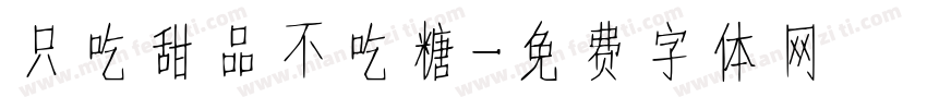 只吃甜品不吃糖字体转换