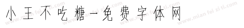 小王不吃糖字体转换