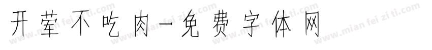 开荤不吃肉字体转换