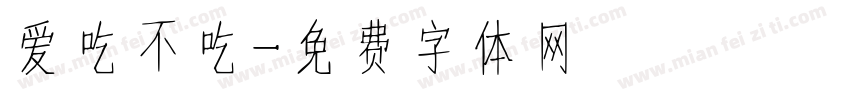 爱吃不吃字体转换