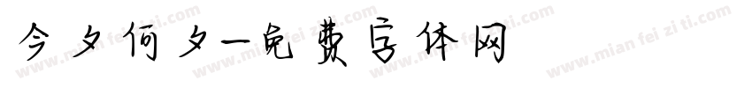 今夕何夕字体转换