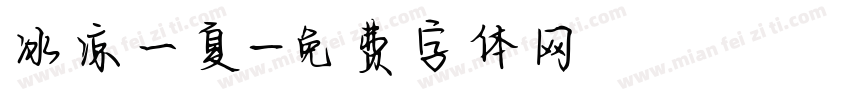 冰凉一夏字体转换