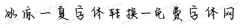 冰凉一夏字体转换字体转换