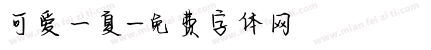 可爱一夏字体转换
