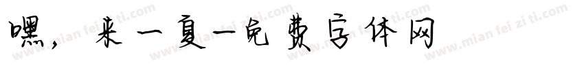 嘿，来一夏字体转换