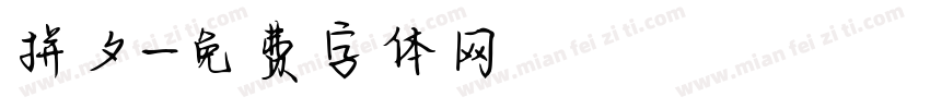 拼夕字体转换