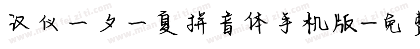 汉仪一夕一夏拼音体手机版字体转换