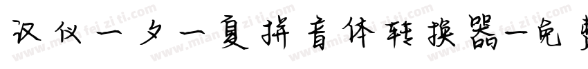 汉仪一夕一夏拼音体转换器字体转换