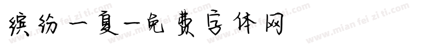 缤纷一夏字体转换