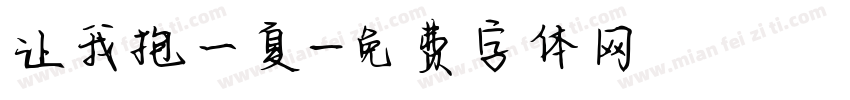 让我抱一夏字体转换