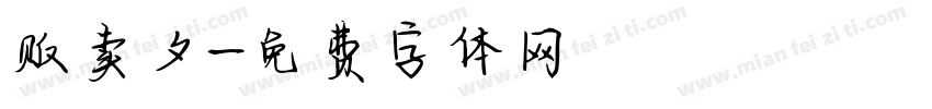 贩卖夕字体转换