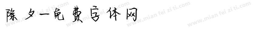 除夕字体转换