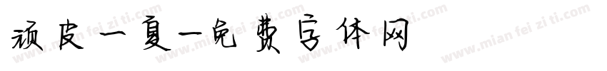 顽皮一夏字体转换