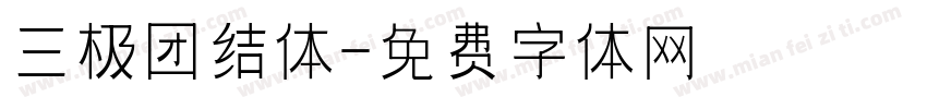 三极团结体字体转换