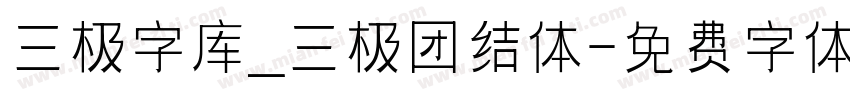 三极字库_三极团结体字体转换