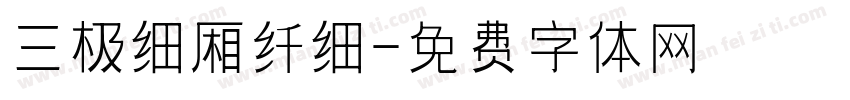 三极细厢纤细字体转换