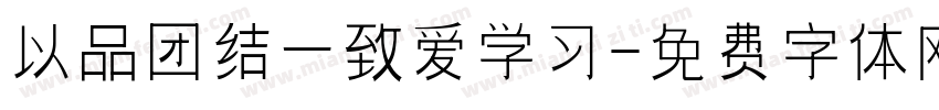 以品团结一致爱学习字体转换