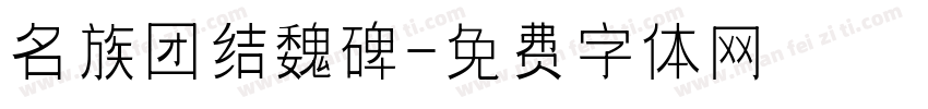 名族团结魏碑字体转换