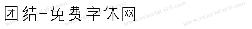 团结字体转换