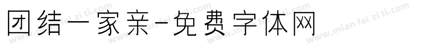 团结一家亲字体转换