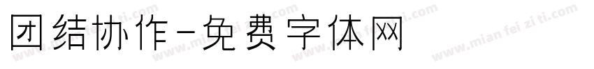 团结协作字体转换