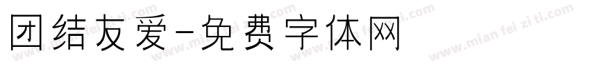 团结友爱字体转换