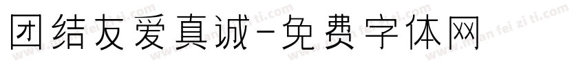团结友爱真诚字体转换
