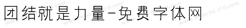 团结就是力量字体转换