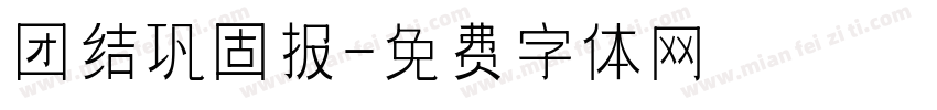 团结巩固报字体转换
