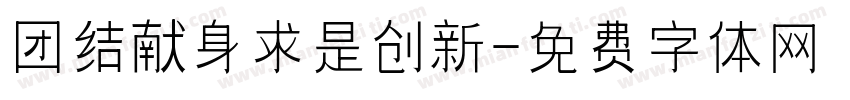 团结献身求是创新字体转换
