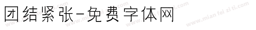 团结紧张字体转换