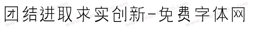 团结进取求实创新字体转换