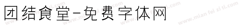 团结食堂字体转换