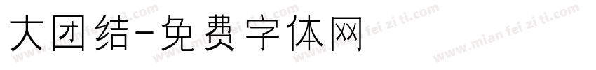大团结字体转换