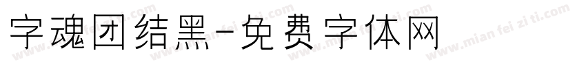 字魂团结黑字体转换