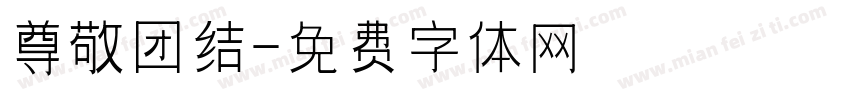 尊敬团结字体转换