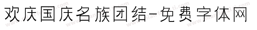 欢庆国庆名族团结字体转换