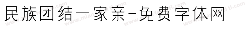 民族团结一家亲字体转换