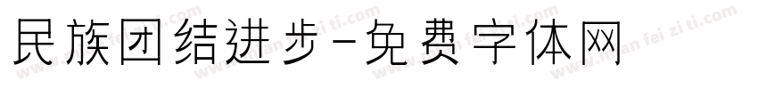 民族团结进步字体转换