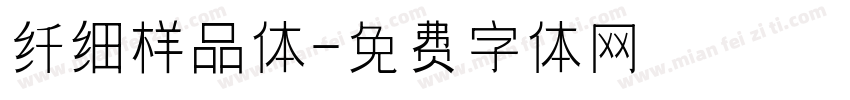 纤细样品体字体转换