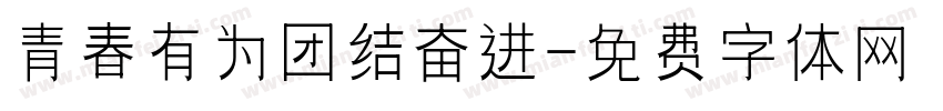 青春有为团结奋进字体转换
