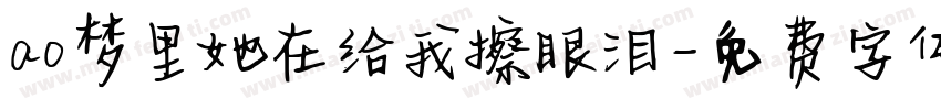 ao梦里她在给我擦眼泪字体转换