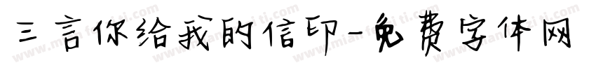 三言你给我的信印字体转换