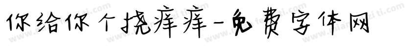 你给你个挠痒痒字体转换