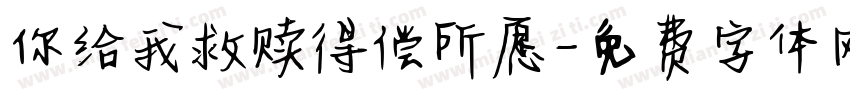 你给我救赎得偿所愿字体转换