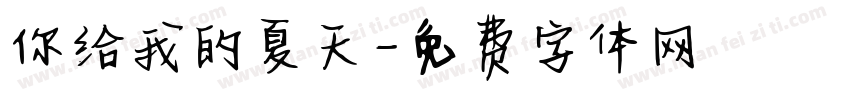你给我的夏天字体转换