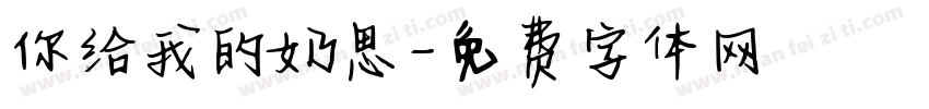 你给我的奶思字体转换