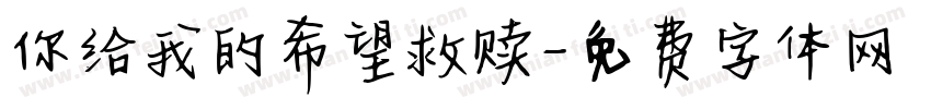 你给我的希望救赎字体转换